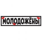 Наклейка Молодожены 11х52см на номер 1158787-РАСПРОДАЖА